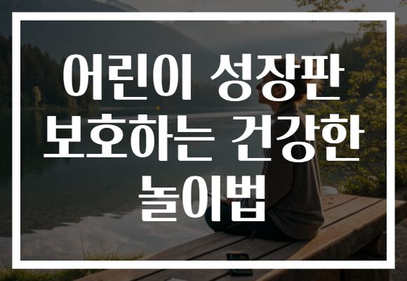 어린이 성장판 보호하는 건강한 놀이법