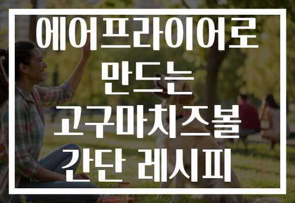 에어프라이어로 만드는 고구마치즈볼 간단 레시피