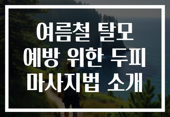 여름철 탈모 예방 위한 두피 마사지법 소개