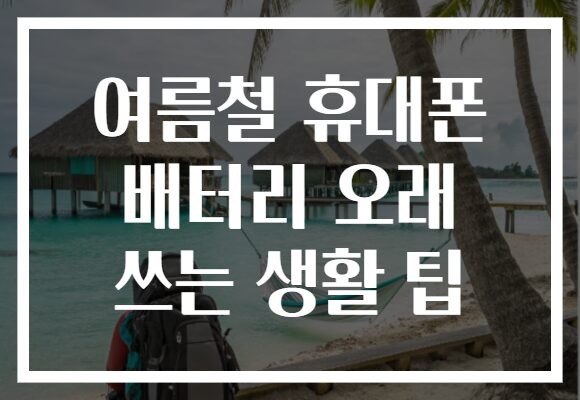 여름철 휴대폰 배터리 오래 쓰는 생활 팁