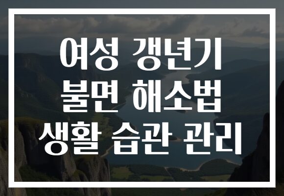 여성 갱년기 불면 해소법 생활 습관 관리