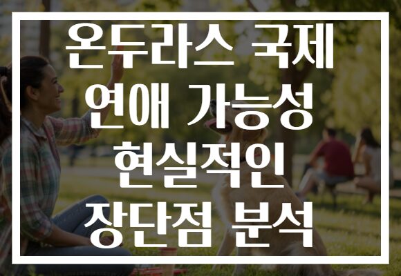 온두라스 국제 연애 가능성 현실적인 장단점 분석
