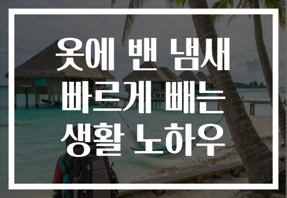 옷에 밴 냄새 빠르게 빼는 생활 노하우