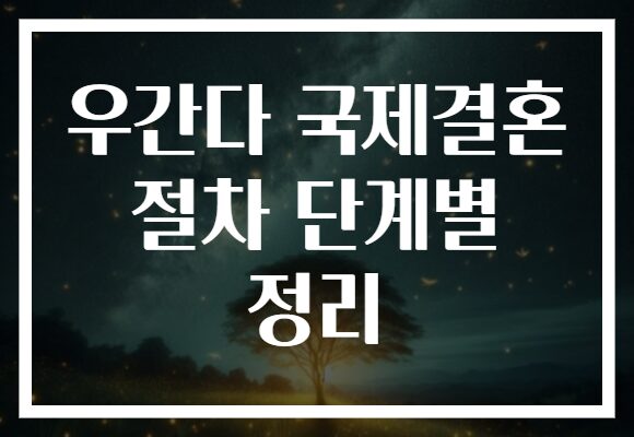 우간다 국제결혼 절차 단계별 정리