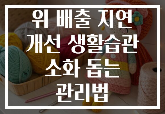 위 배출 지연 개선 생활습관 소화 돕는 관리법
