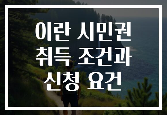이란 시민권 취득 조건과 신청 요건