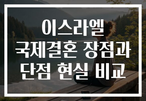 이스라엘 국제결혼 장점과 단점 현실 비교