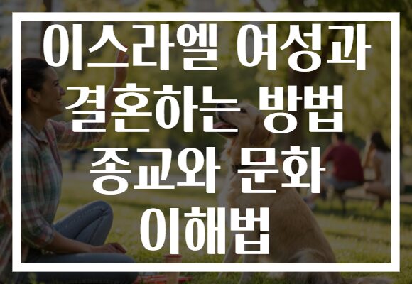 이스라엘 여성과 결혼하는 방법 종교와 문화 이해법