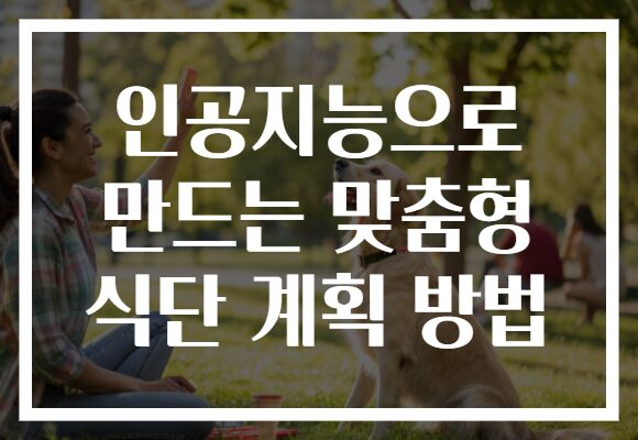 인공지능으로 만드는 맞춤형 식단 계획 방법