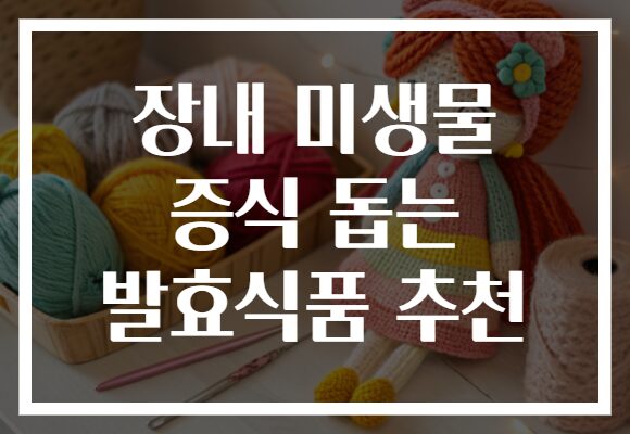 장내 미생물 증식 돕는 발효식품 추천