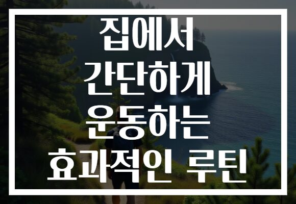 집에서 간단하게 운동하는 효과적인 루틴