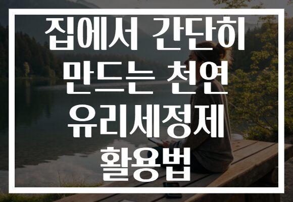 집에서 간단히 만드는 천연 유리세정제 활용법