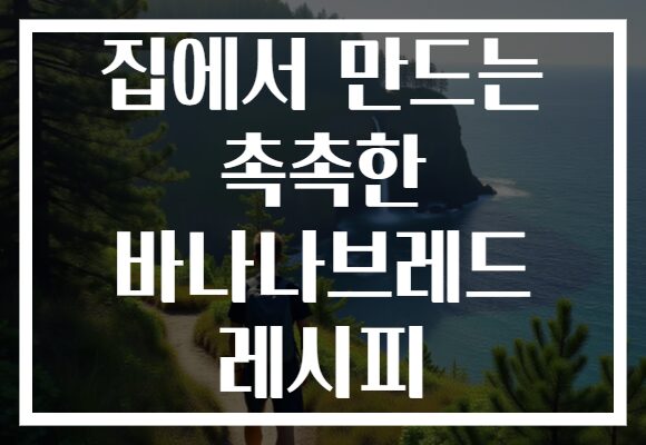 집에서 만드는 촉촉한 바나나브레드 레시피