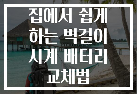 집에서 쉽게 하는 벽걸이 시계 배터리 교체법