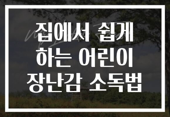 집에서 쉽게 하는 어린이 장난감 소독법