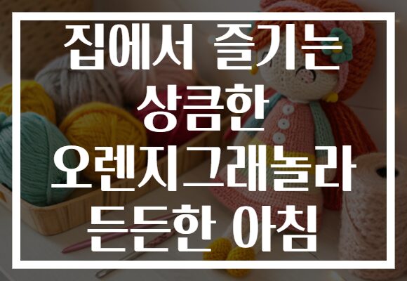집에서 즐기는 상큼한 오렌지그래놀라 든든한 아침
