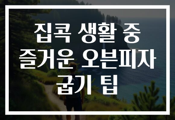 집콕 생활 중 즐거운 오븐피자 굽기 팁