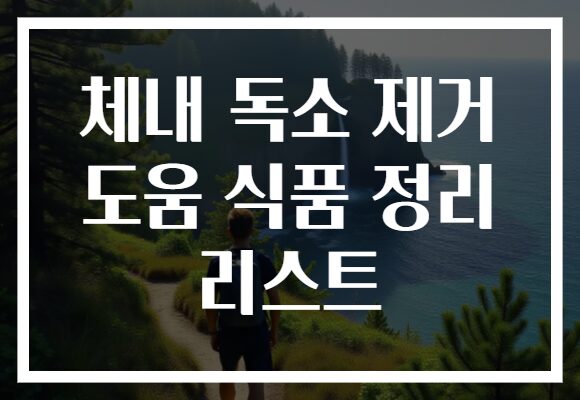 체내 독소 제거 도움 식품 정리 리스트