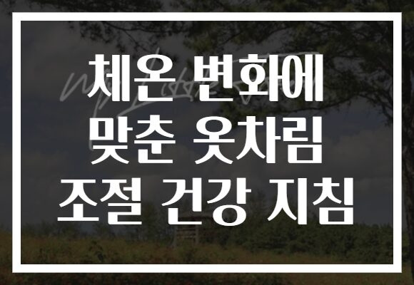 체온 변화에 맞춘 옷차림 조절 건강 지침
