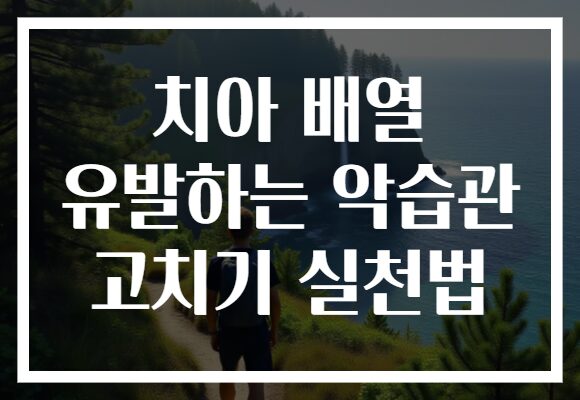치아 배열 유발하는 악습관 고치기 실천법