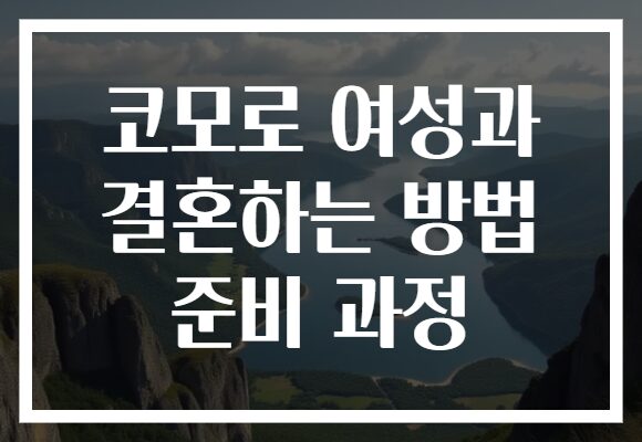 코모로 여성과 결혼하는 방법 준비 과정