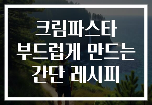 크림파스타 부드럽게 만드는 간단 레시피