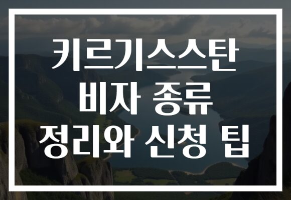 키르기스스탄 비자 종류 정리와 신청 팁