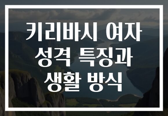 키리바시 여자 성격 특징과 생활 방식