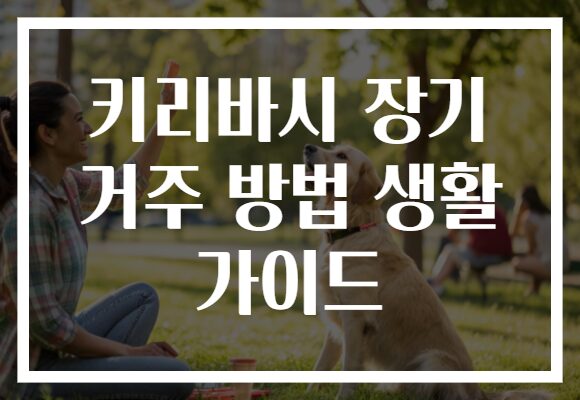 키리바시 장기 거주 방법 생활 가이드