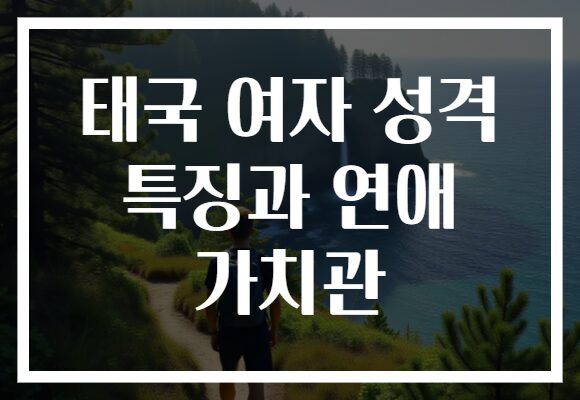태국 여자 성격 특징과 연애 가치관