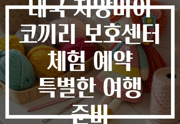 태국 치앙마이 코끼리 보호센터 체험 예약 특별한 여행 준비