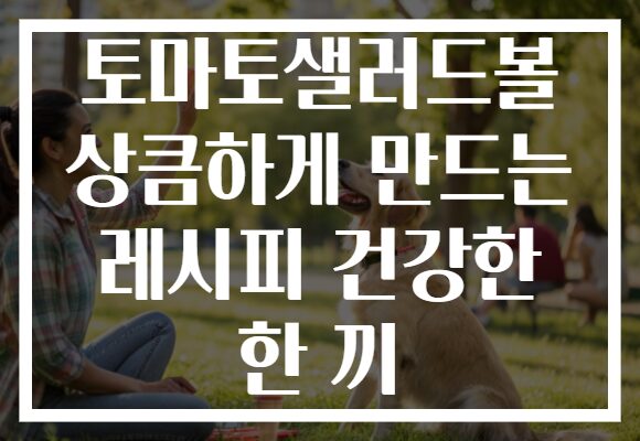 토마토샐러드볼 상큼하게 만드는 레시피 건강한 한 끼
