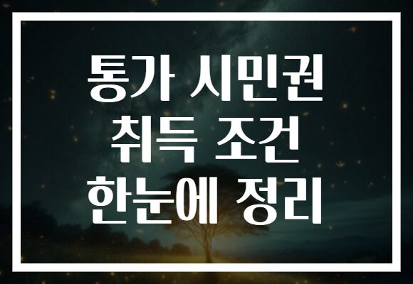 통가 시민권 취득 조건 한눈에 정리