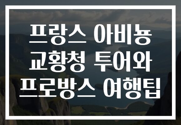 프랑스 아비뇽 교황청 투어와 프로방스 여행팁