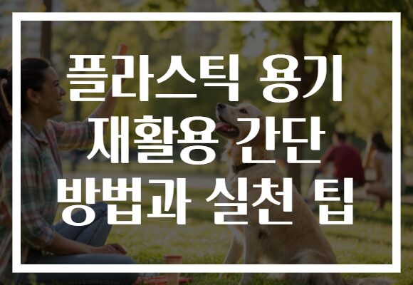 플라스틱 용기 재활용 간단 방법과 실천 팁