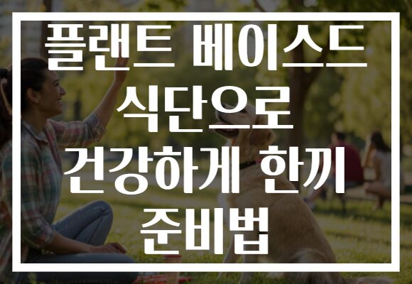 플랜트 베이스드 식단으로 건강하게 한끼 준비법