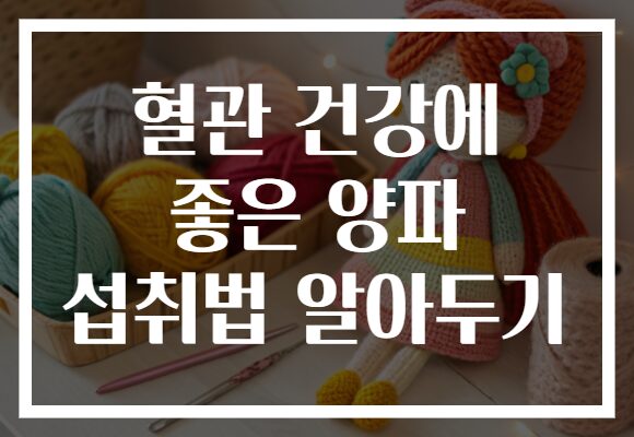 혈관 건강에 좋은 양파 섭취법 알아두기
