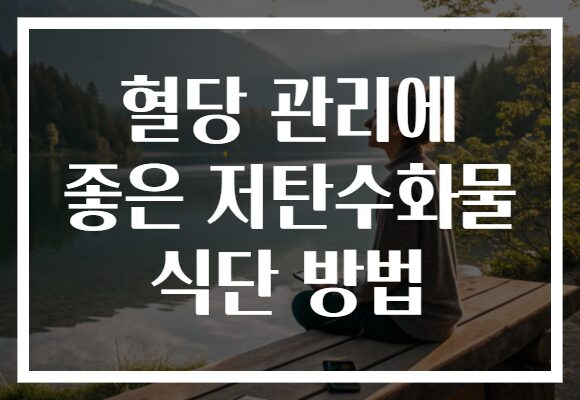 혈당 관리에 좋은 저탄수화물 식단 방법