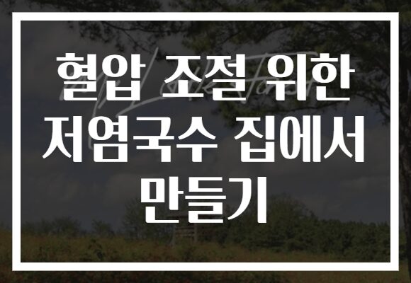 혈압 조절 위한 저염국수 집에서 만들기