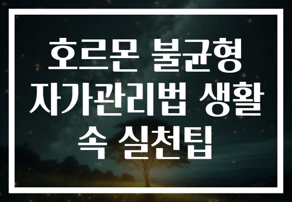 호르몬 불균형 자가관리법 생활 속 실천팁