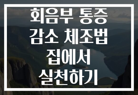 회음부 통증 감소 체조법 집에서 실천하기