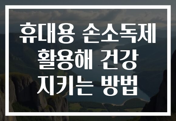 휴대용 손소독제 활용해 건강 지키는 방법