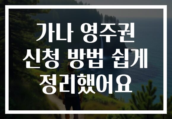 가나 영주권 신청 방법 쉽게 정리했어요