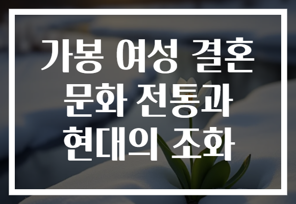 가봉 여성 결혼 문화 전통과 현대의 조화