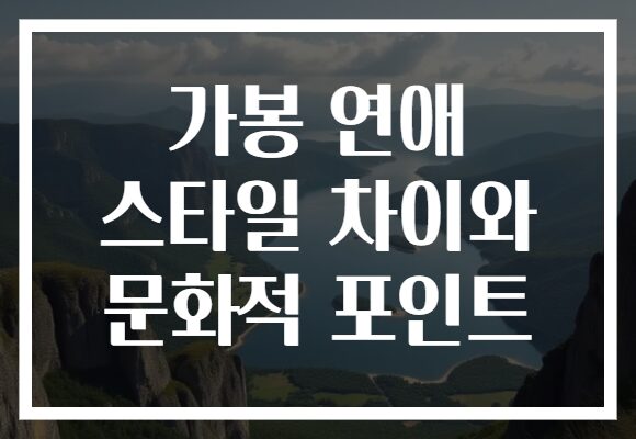 가봉 연애 스타일 차이와 문화적 포인트