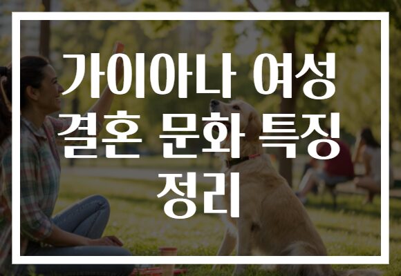 가이아나 여성 결혼 문화 특징 정리