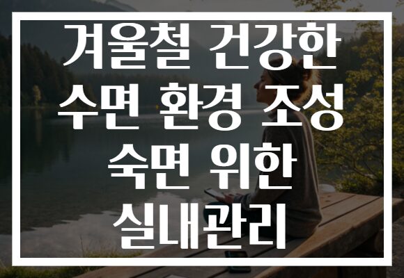 겨울철 건강한 수면 환경 조성 숙면 위한 실내관리