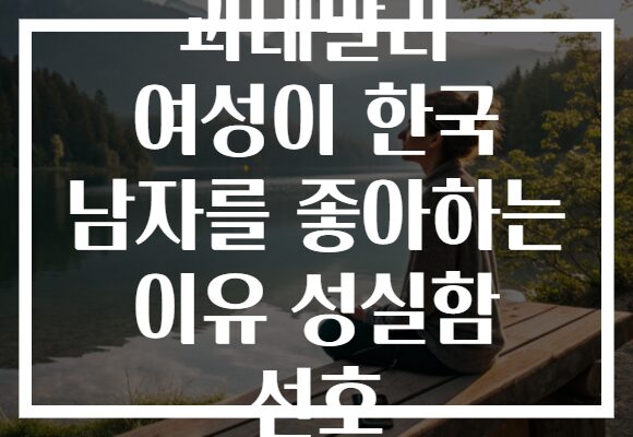 과테말라 여성이 한국 남자를 좋아하는 이유 성실함 선호
