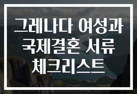 그레나다 여성과 국제결혼 서류 체크리스트