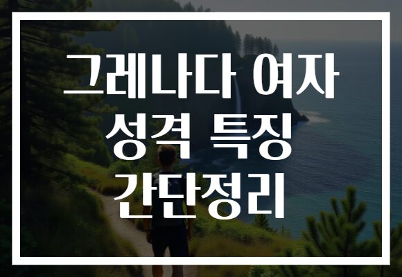 그레나다 여자 성격 특징 간단정리